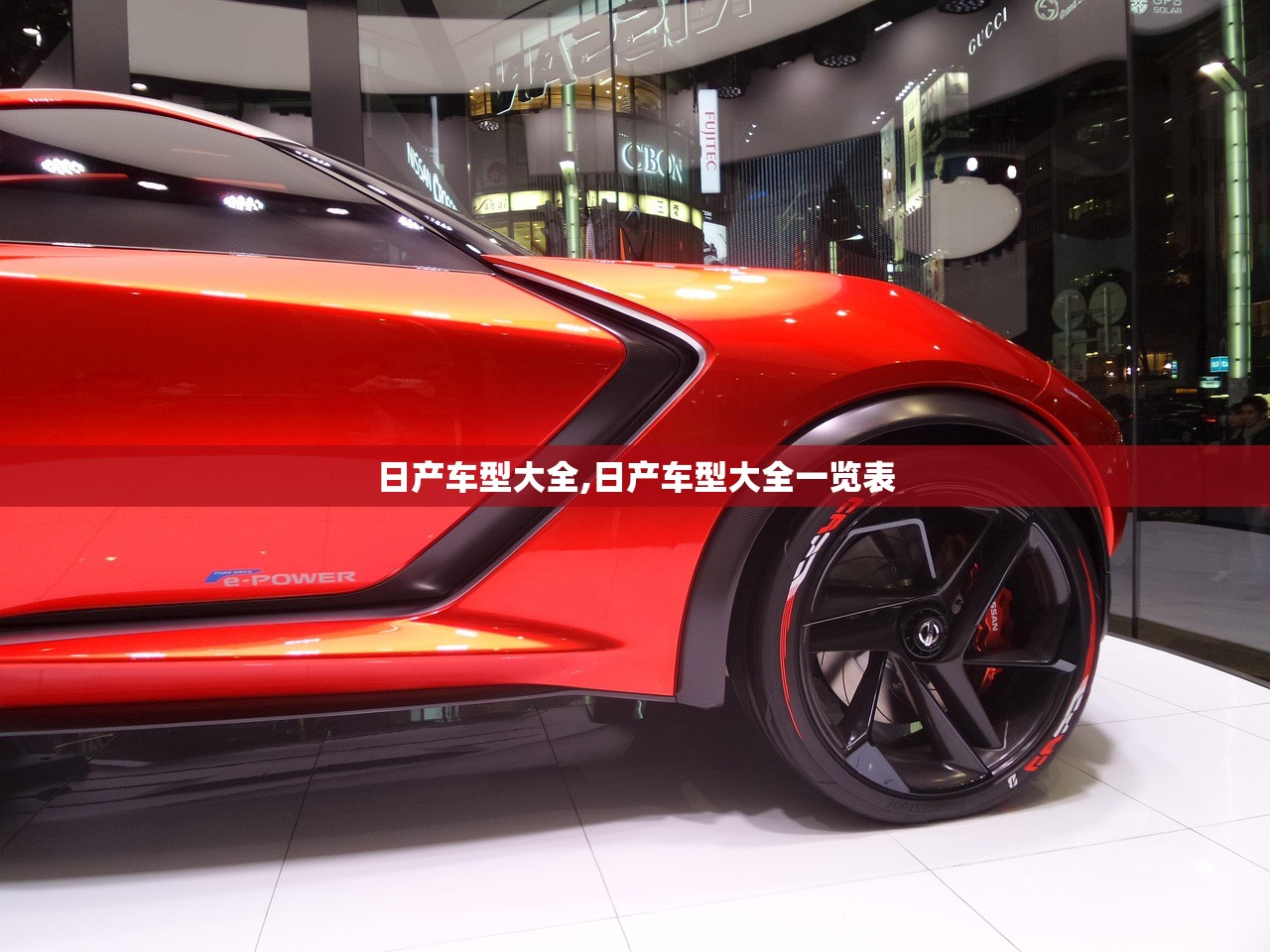 日产车型大全,日产车型大全一览表 日产车型大全,日产车型大全一览表