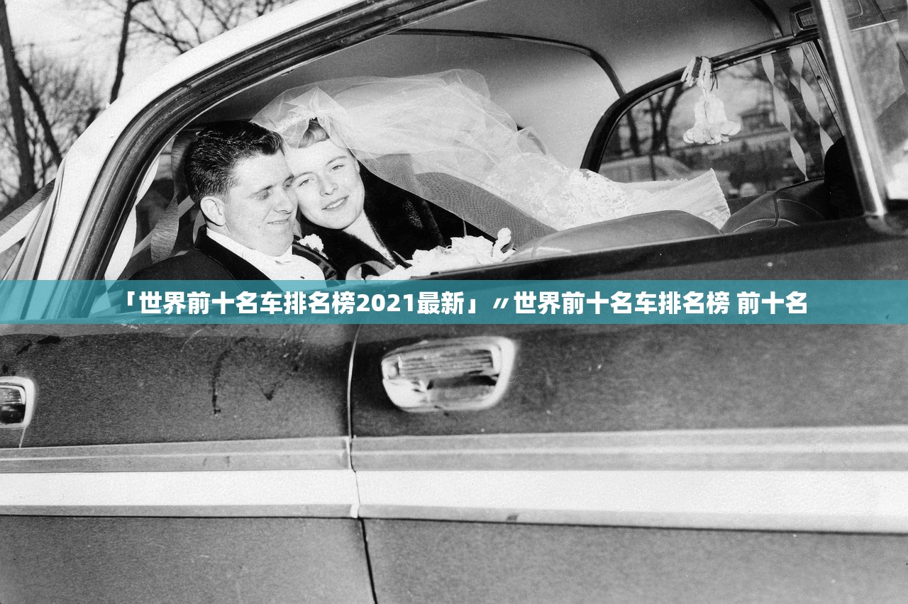 「世界前十名车排名榜2021最新」〃世界前十名车排名榜 前十名 「世界前十名车排名榜2021最新」〃世界前十名车排名榜 前十名