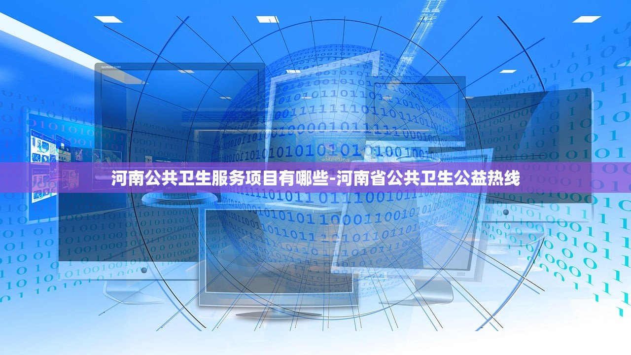河南公共卫生服务项目有哪些-河南省公共卫生公益热线