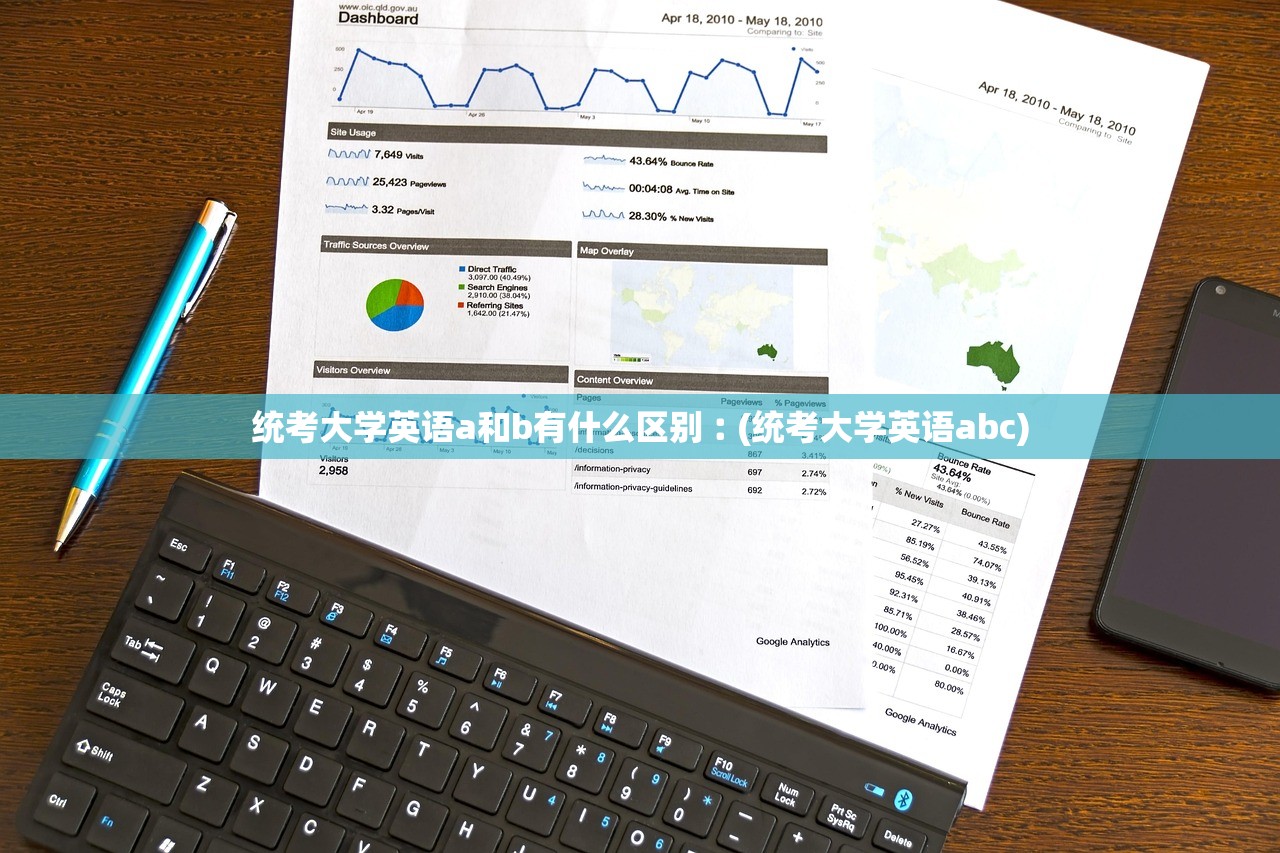 统考大学英语a和b有什么区别︰(统考大学英语abc)