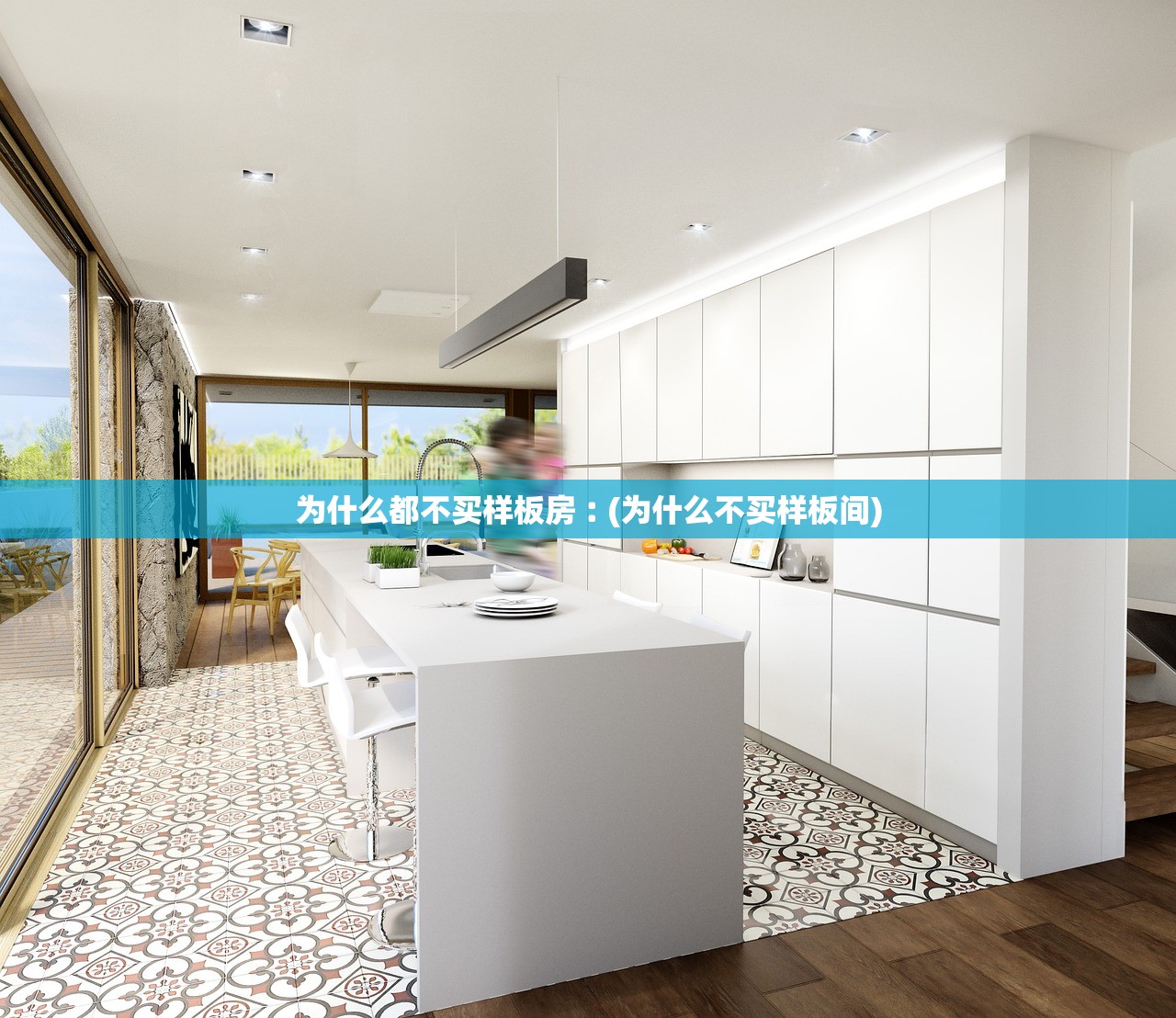 为什么都不买样板房︰(为什么不买样板间)