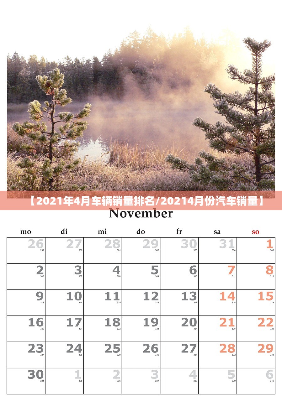 【2021年4月车辆销量排名/20214月份汽车销量】 【2021年4月车辆销量排名/20214月份汽车销量】