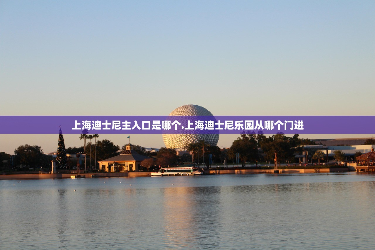 上海迪士尼主入口是哪个.上海迪士尼乐园从哪个门进