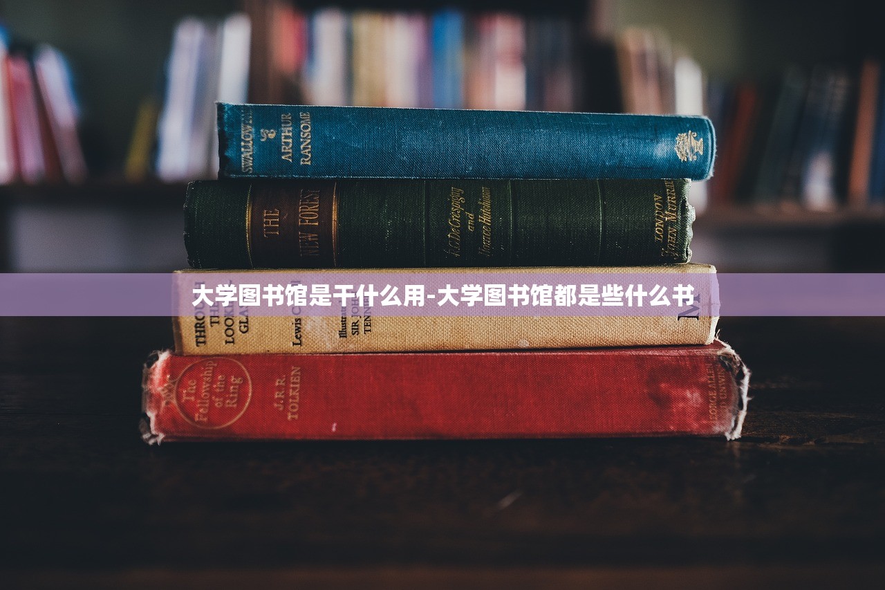 大学图书馆是干什么用-大学图书馆都是些什么书