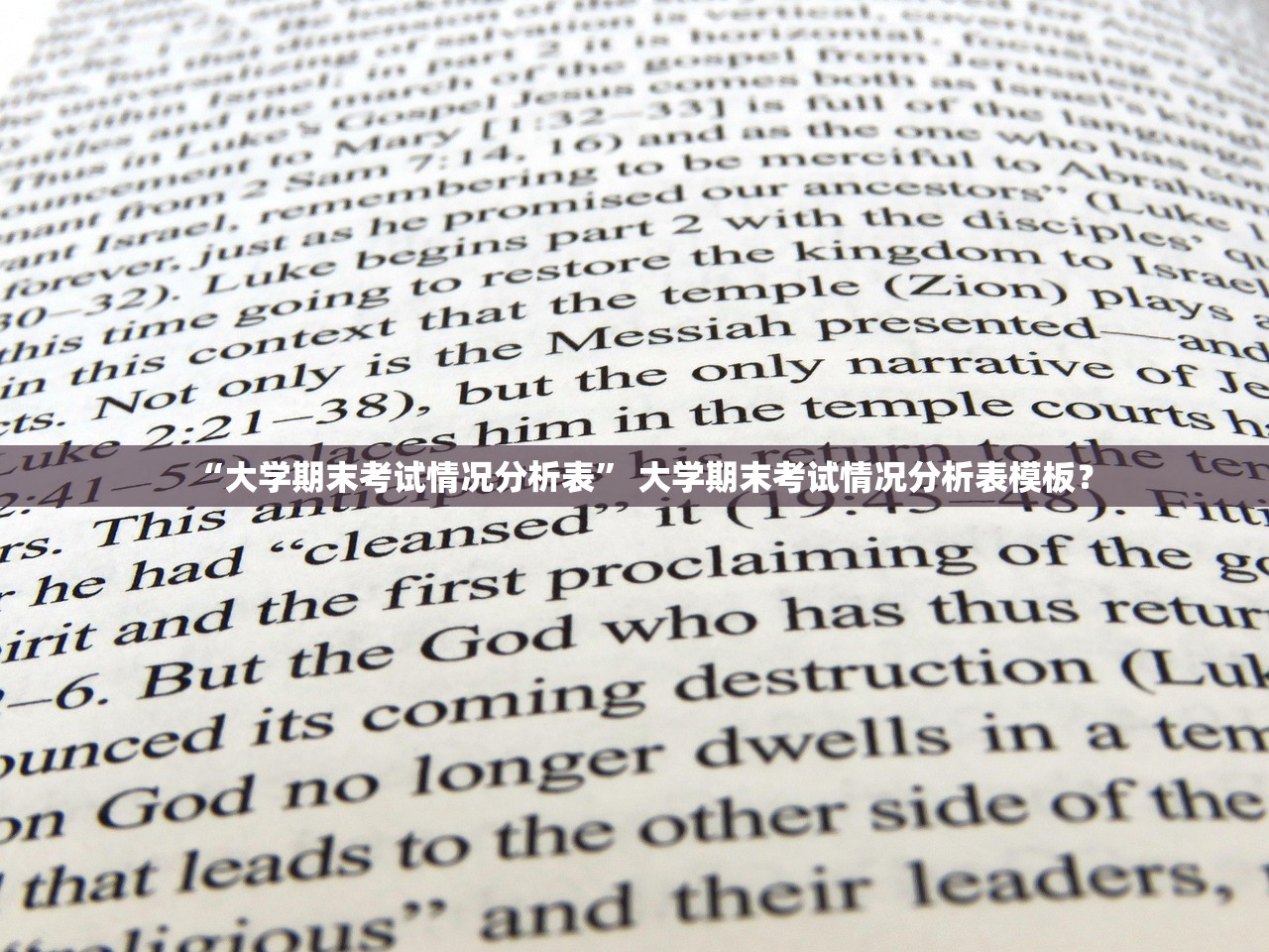 “大学期末考试情况分析表	” 大学期末考试情况分析表模板？
