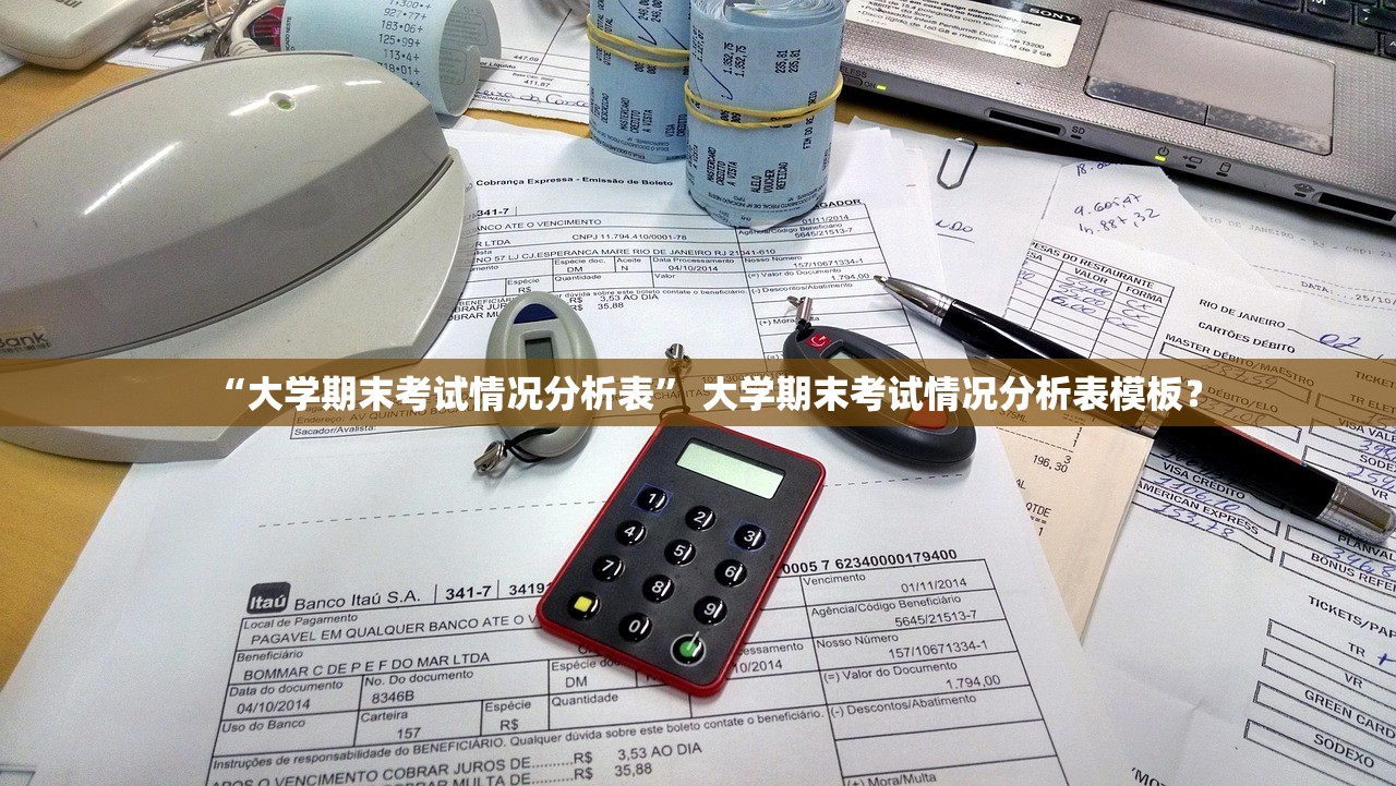 “大学期末考试情况分析表	” 大学期末考试情况分析表模板？