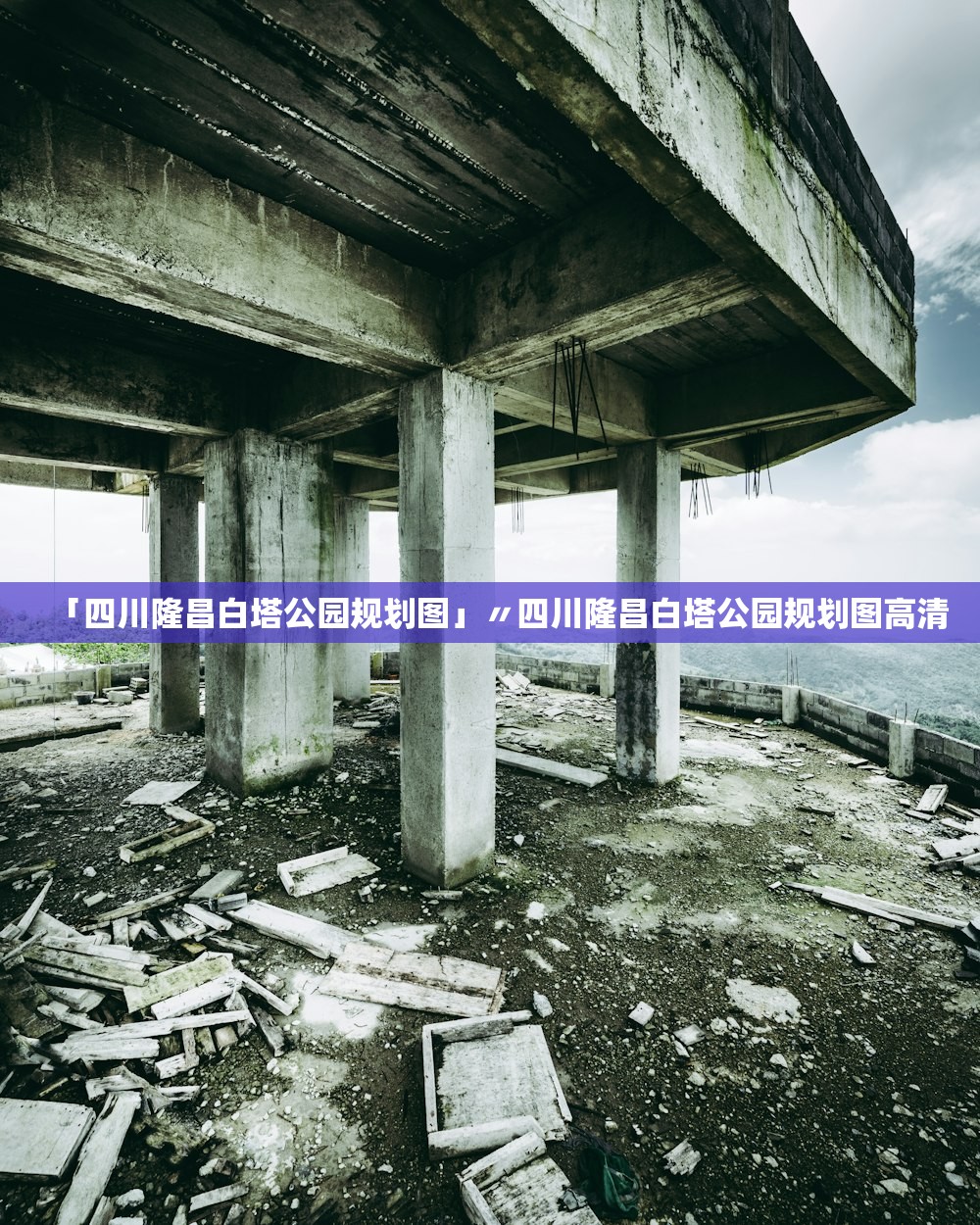 「四川隆昌白塔公园规划图」〃四川隆昌白塔公园规划图高清