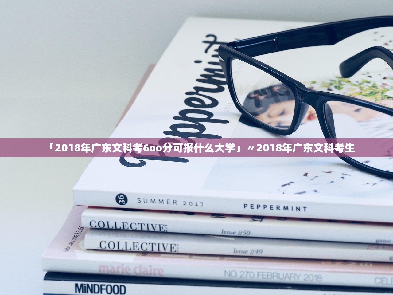 「2018年广东文科考6oo分可报什么大学」〃2018年广东文科考生