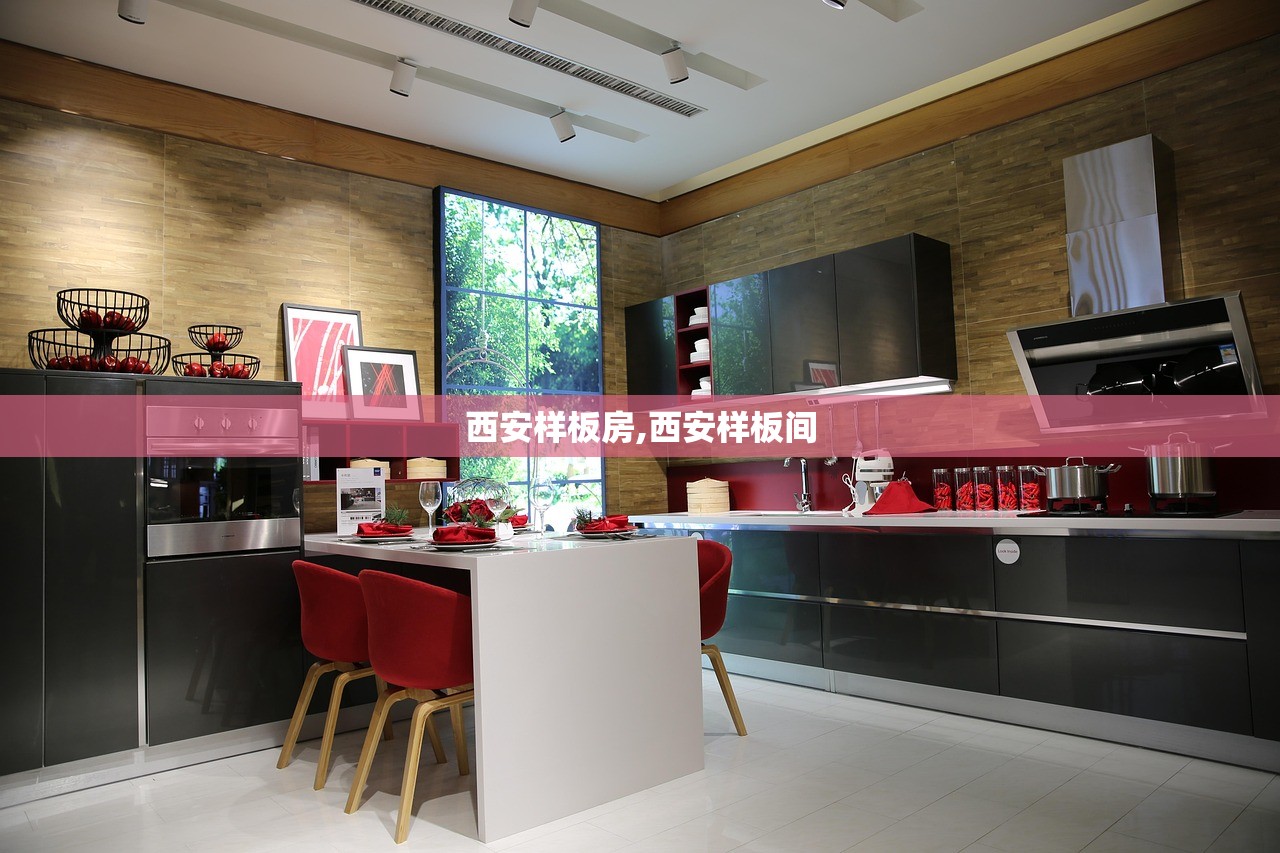 西安样板房,西安样板间 西安样板房,西安样板间
