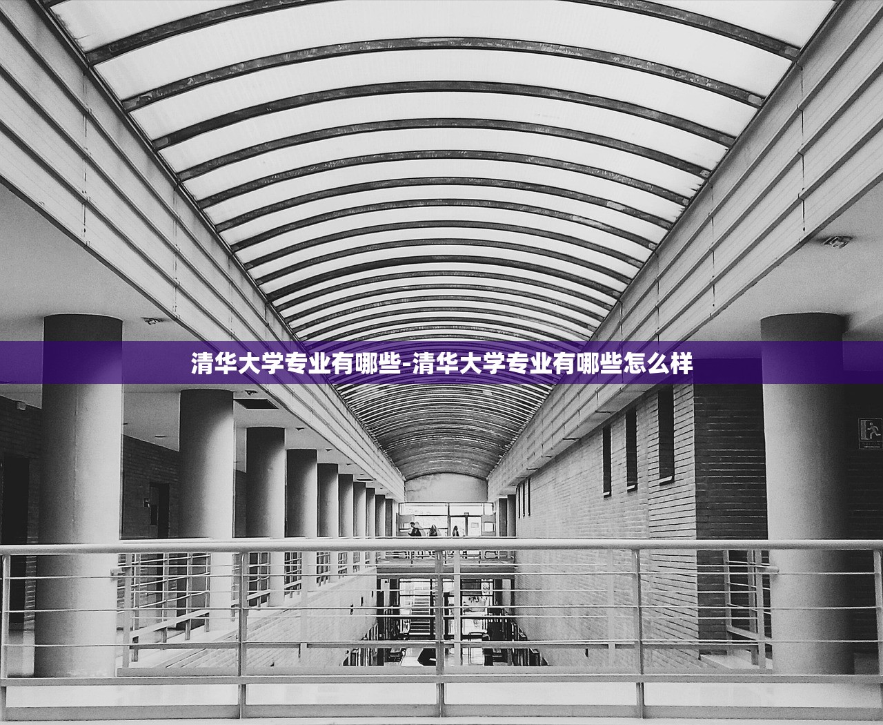 清华大学专业有哪些-清华大学专业有哪些怎么样 清华大学专业有哪些-清华大学专业有哪些怎么样