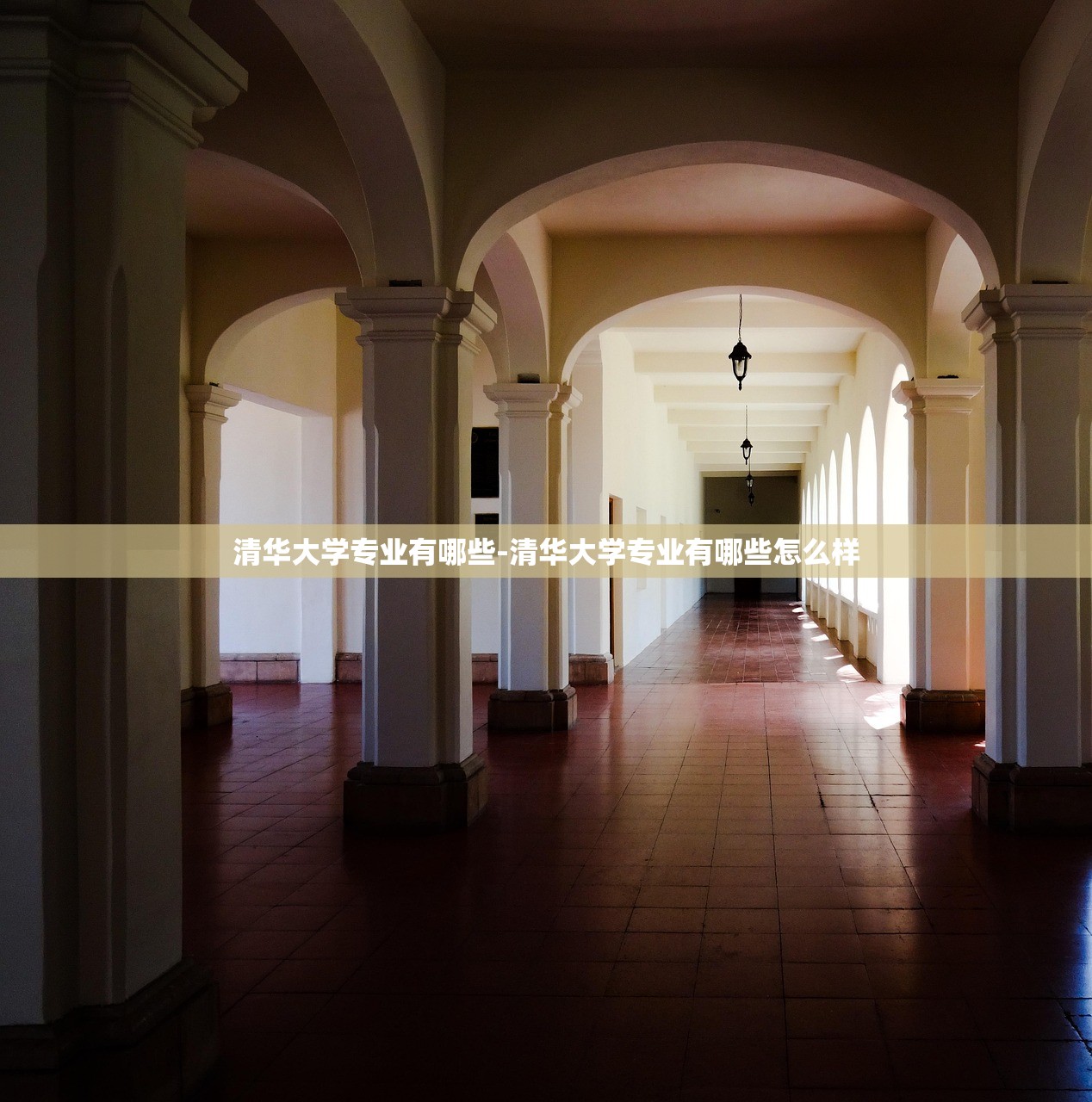 清华大学专业有哪些-清华大学专业有哪些怎么样 清华大学专业有哪些-清华大学专业有哪些怎么样