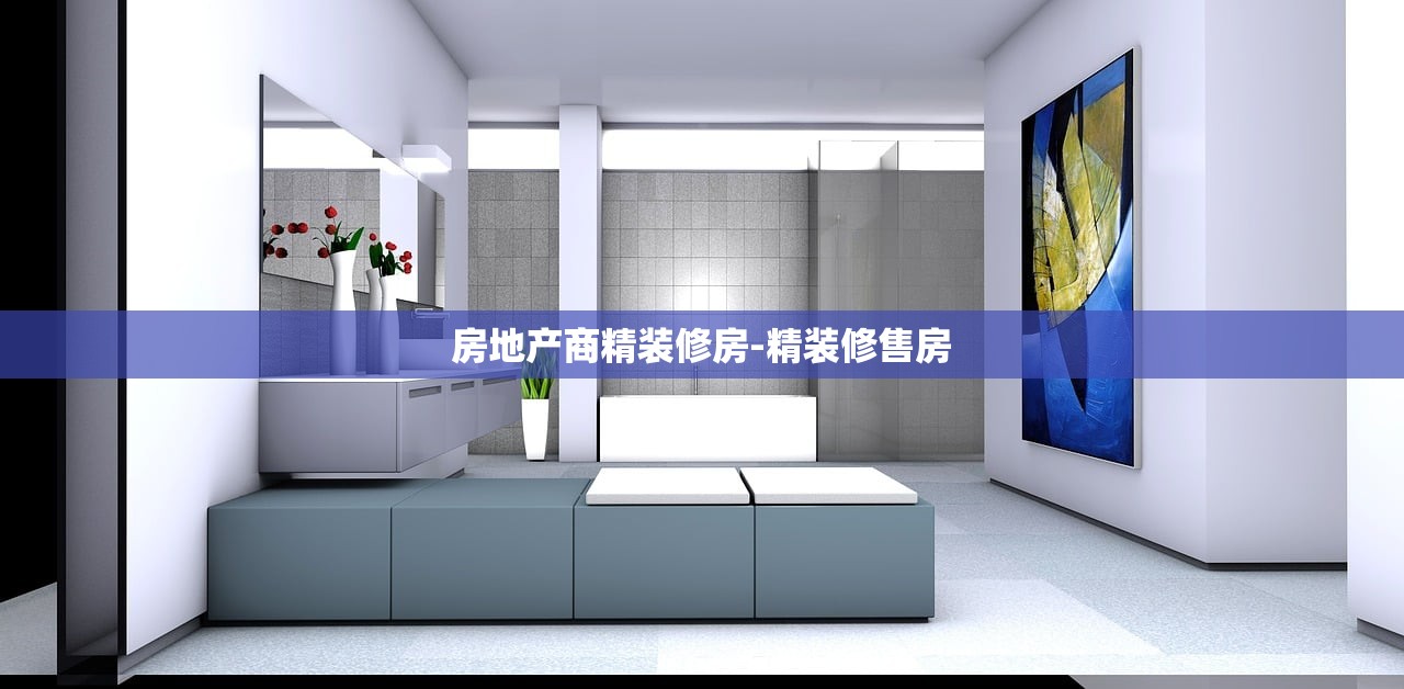 房地产商精装修房-精装修售房