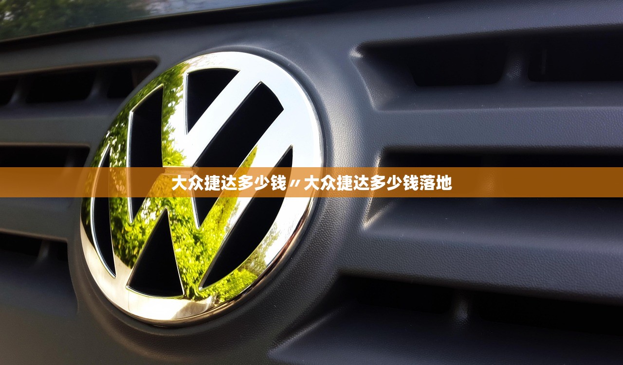 大众捷达多少钱〃大众捷达多少钱落地