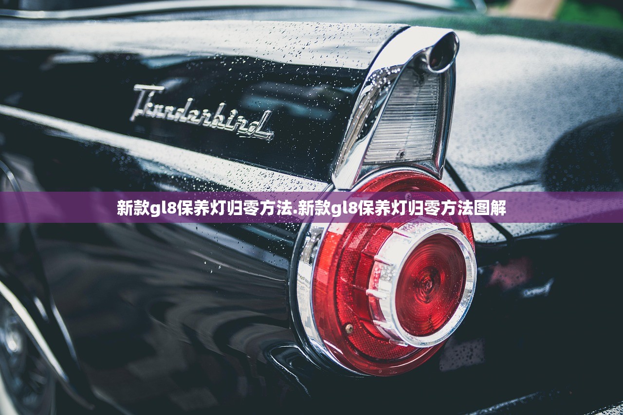 新款gl8保养灯归零方法.新款gl8保养灯归零方法图解