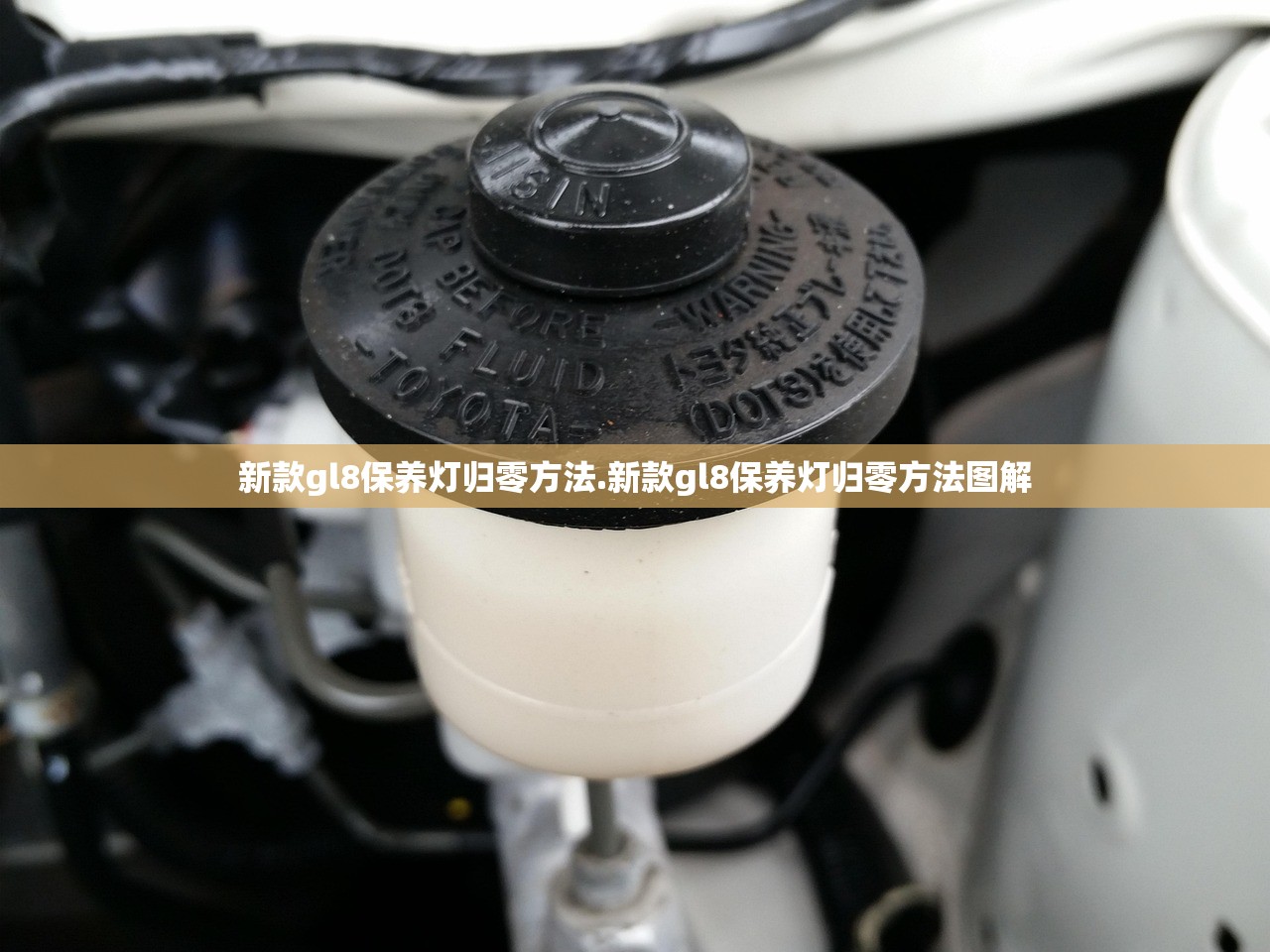 新款gl8保养灯归零方法.新款gl8保养灯归零方法图解