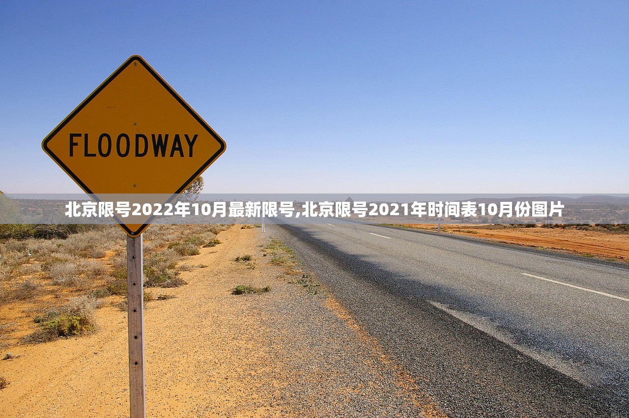 北京限号2022年10月最新限号,北京限号2021年时间表10月份图片