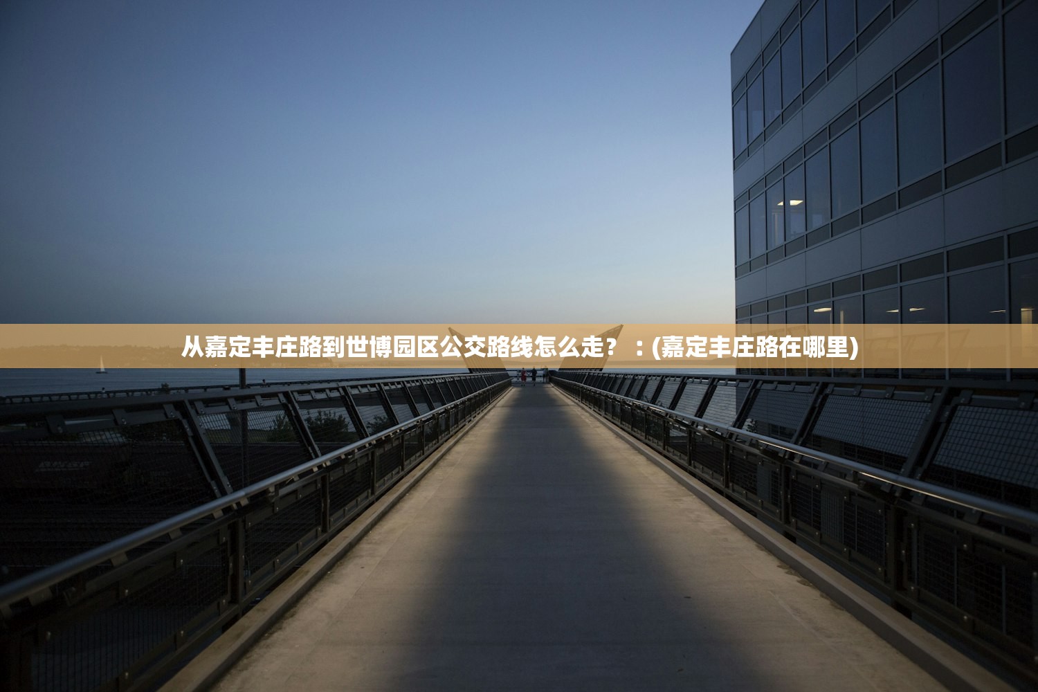 从嘉定丰庄路到世博园区公交路线怎么走?︰(嘉定丰庄路在哪里) 从嘉定丰庄路到世博园区公交路线怎么走?︰(嘉定丰庄路在哪里)