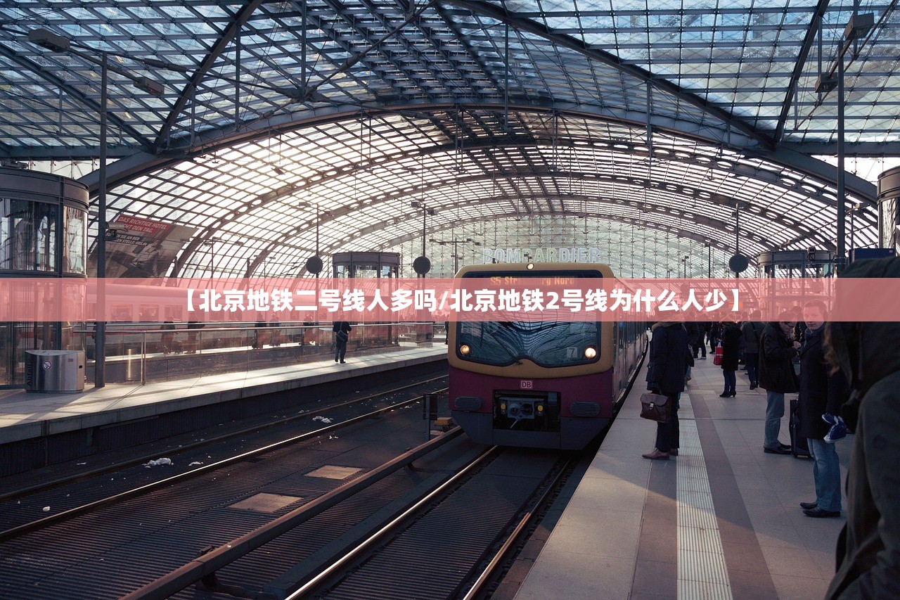 【北京地铁二号线人多吗/北京地铁2号线为什么人少】 【北京地铁二号线人多吗/北京地铁2号线为什么人少】