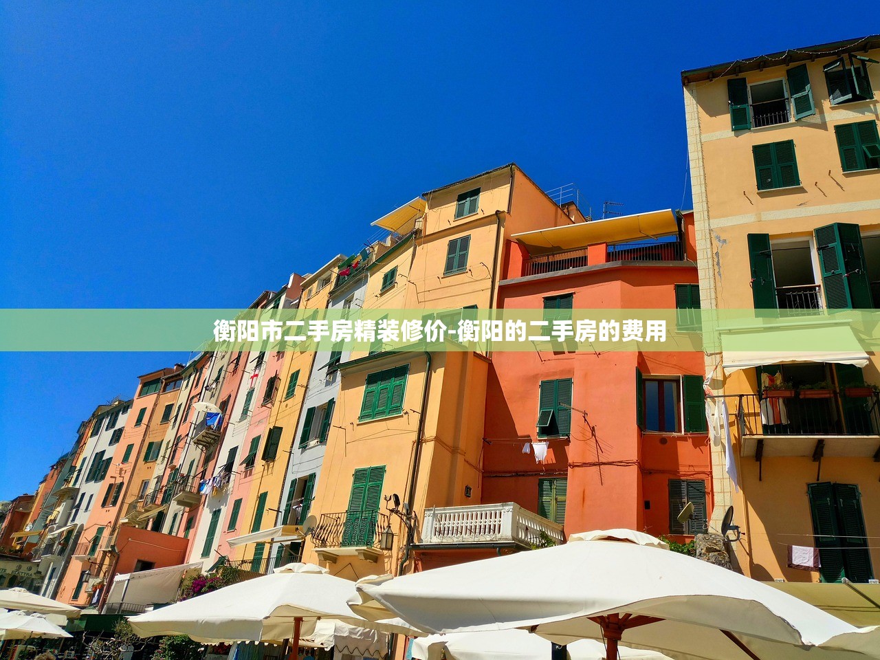 衡阳市二手房精装修价-衡阳的二手房的费用 衡阳市二手房精装修价-衡阳的二手房的费用