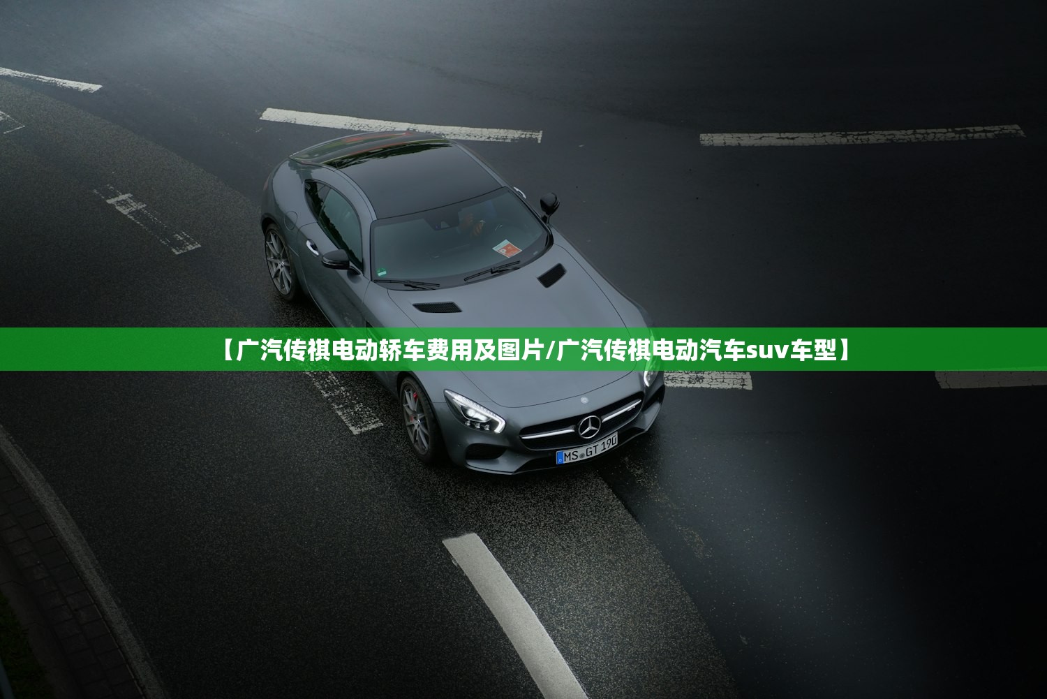 【广汽传祺电动轿车费用及图片/广汽传祺电动汽车suv车型】