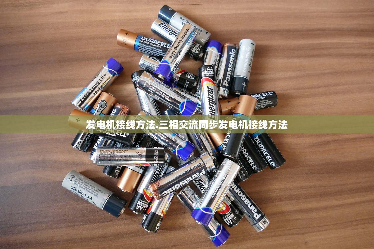 发电机接线方法.三相交流同步发电机接线方法