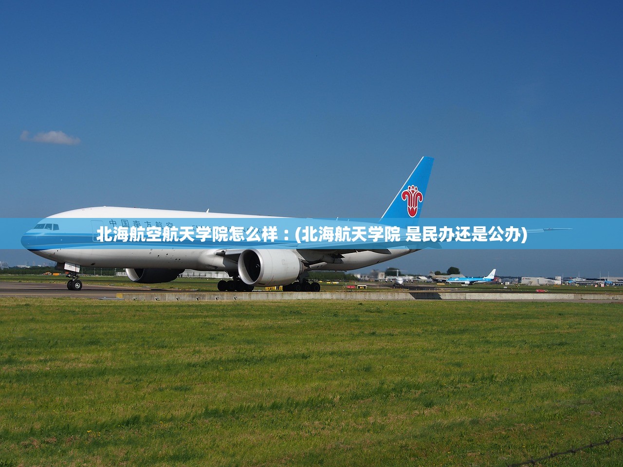 北海航空航天学院怎么样︰(北海航天学院 是民办还是公办)