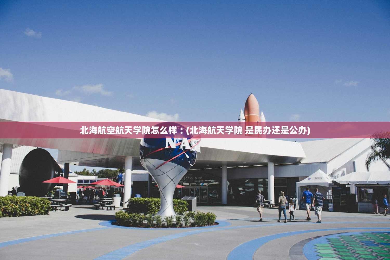 北海航空航天学院怎么样︰(北海航天学院 是民办还是公办)