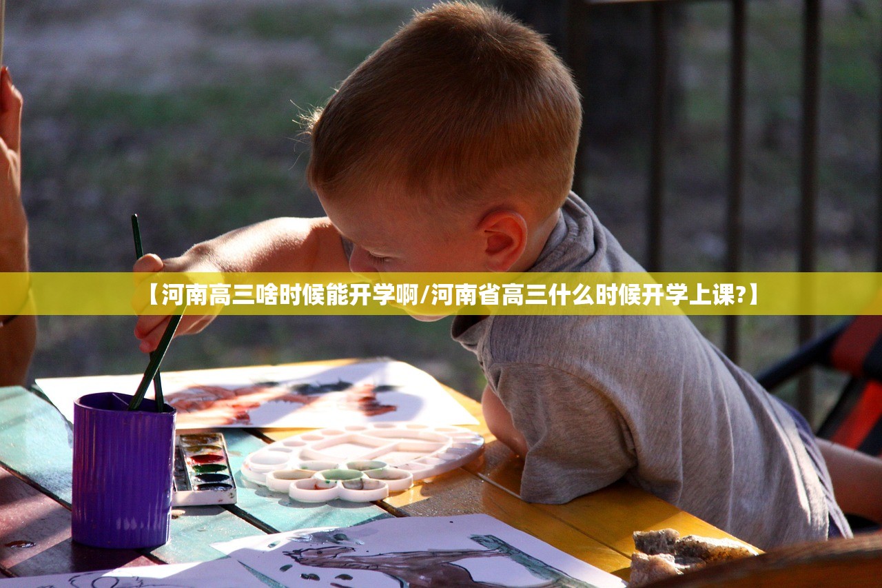 【河南高三啥时候能开学啊/河南省高三什么时候开学上课?】