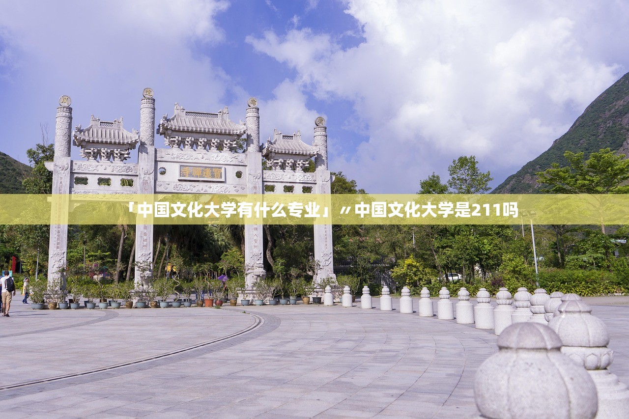 「中国文化大学有什么专业」〃中国文化大学是211吗