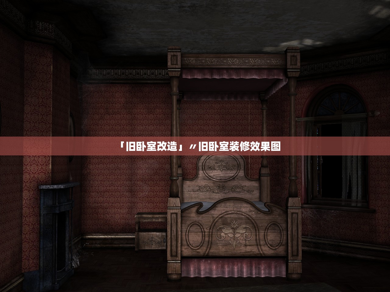「旧卧室改造」〃旧卧室装修效果图 「旧卧室改造」〃旧卧室装修效果图