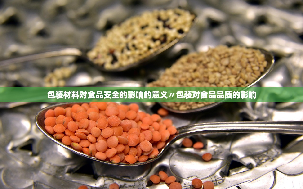 包装材料对食品安全的影响的意义〃包装对食品品质的影响 包装材料对食品安全的影响的意义〃包装对食品品质的影响