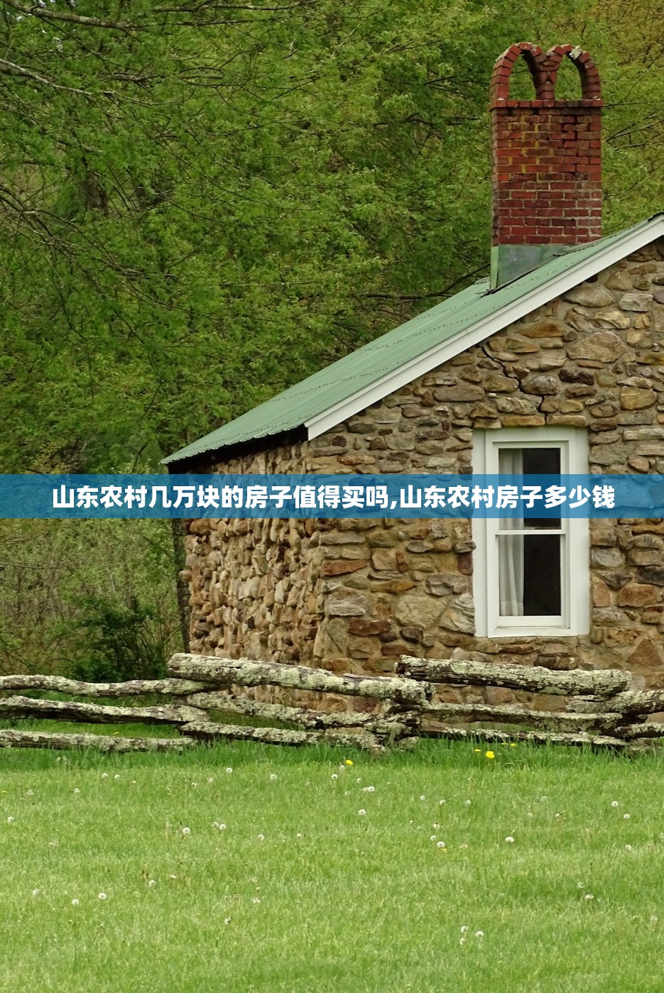 山东农村几万块的房子值得买吗,山东农村房子多少钱