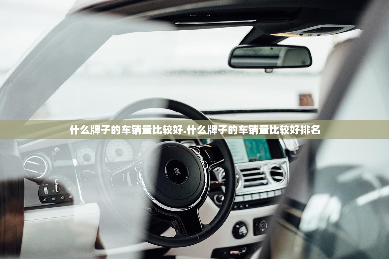 什么牌子的车销量比较好.什么牌子的车销量比较好排名