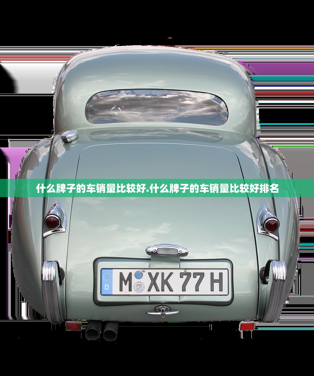 什么牌子的车销量比较好.什么牌子的车销量比较好排名