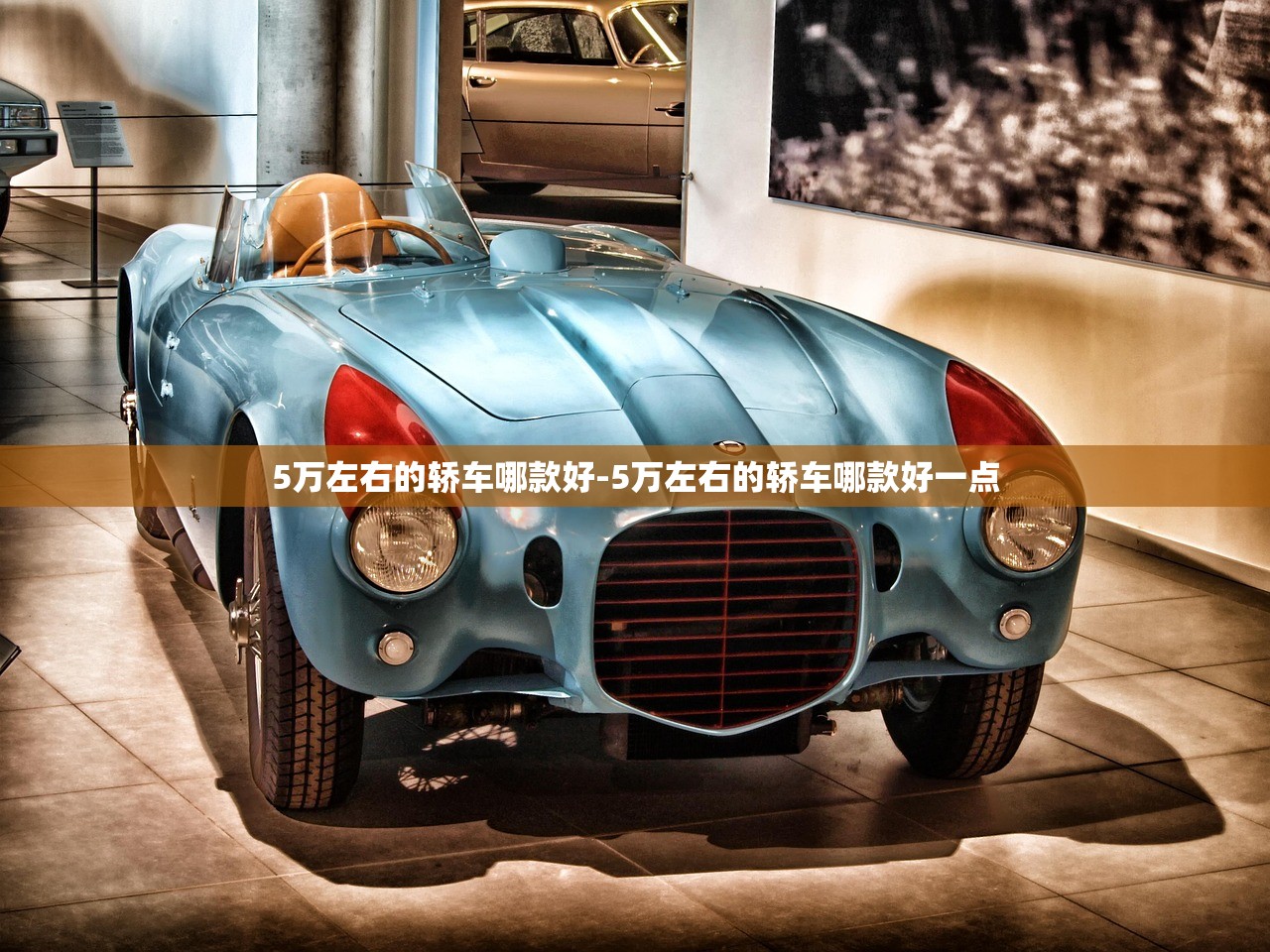 5万左右的轿车哪款好-5万左右的轿车哪款好一点 5万左右的轿车哪款好-5万左右的轿车哪款好一点