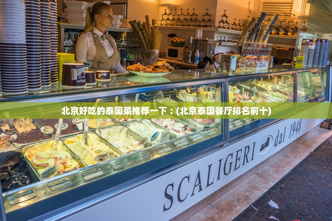 北京好吃的泰国菜推荐一下︰(北京泰国餐厅排名前十)