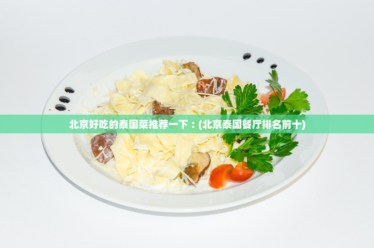 北京好吃的泰国菜推荐一下︰(北京泰国餐厅排名前十)