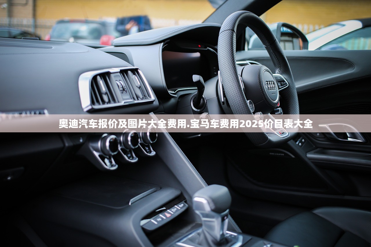 奥迪汽车报价及图片大全费用.宝马车费用2025价目表大全