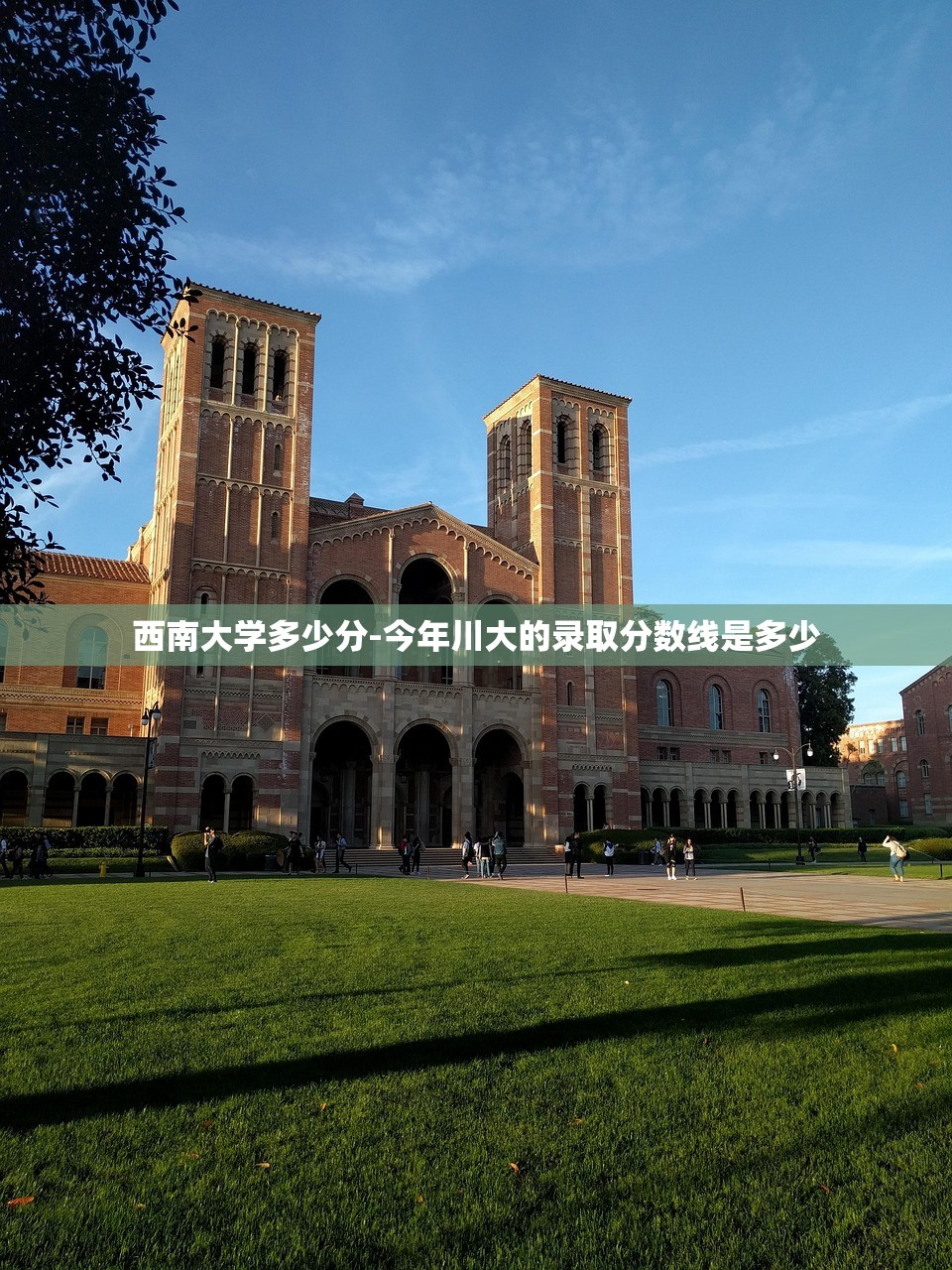 西南大学多少分-今年川大的录取分数线是多少 西南大学多少分-今年川大的录取分数线是多少