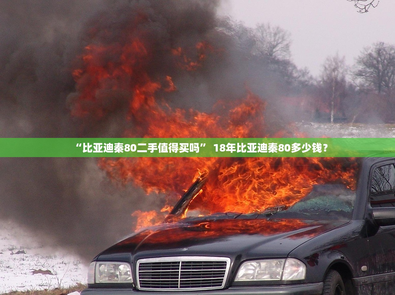 “比亚迪秦80二手值得买吗	” 18年比亚迪秦80多少钱？