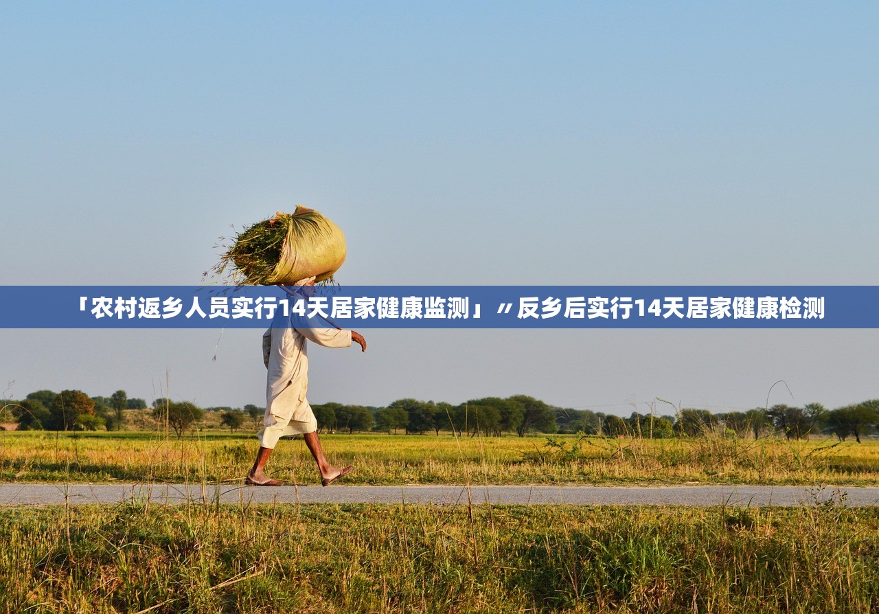 「农村返乡人员实行14天居家健康监测」〃反乡后实行14天居家健康检测 「农村返乡人员实行14天居家健康监测」〃反乡后实行14天居家健康检测