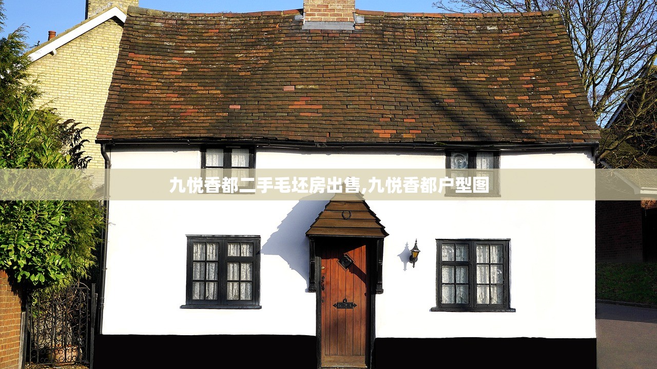 九悦香都二手毛坯房出售,九悦香都户型图 九悦香都二手毛坯房出售,九悦香都户型图