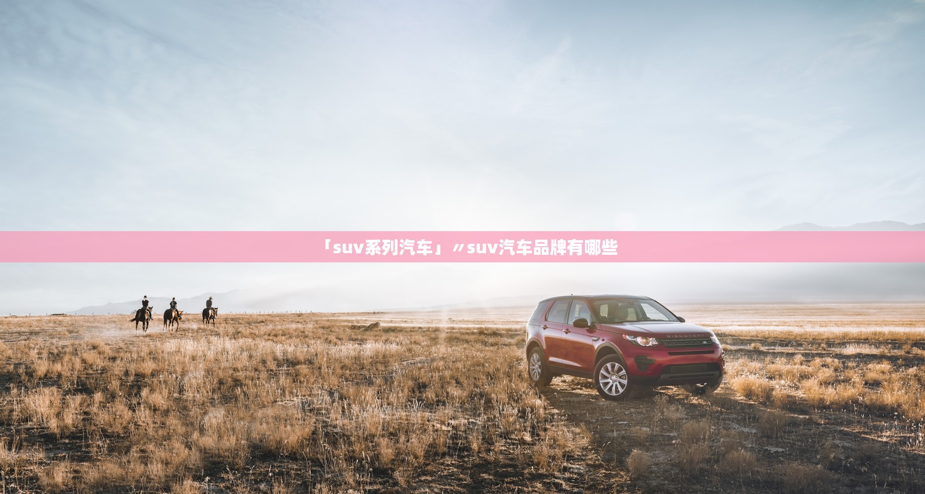 「suv系列汽车」〃suv汽车品牌有哪些 「suv系列汽车」〃suv汽车品牌有哪些