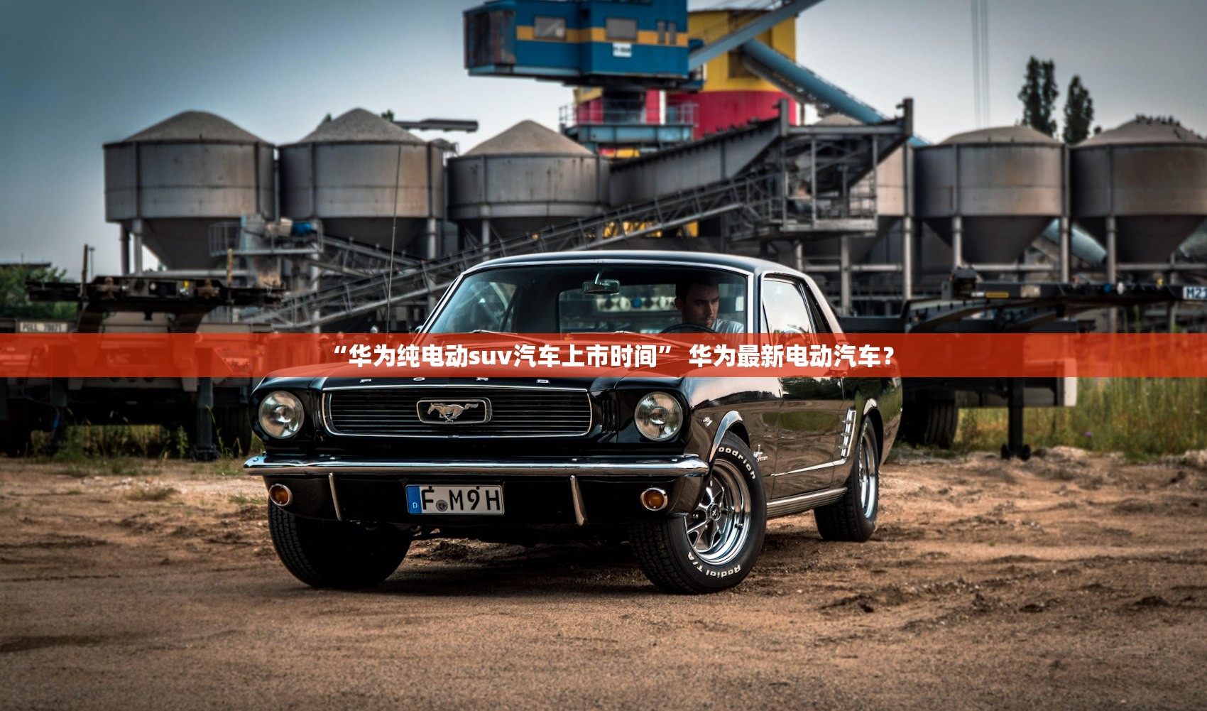 “华为纯电动suv汽车上市时间” 华为最新电动汽车？