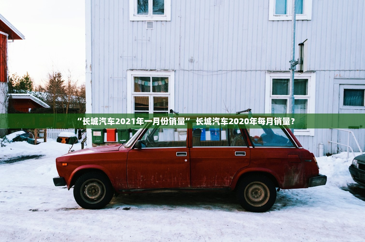 “长城汽车2021年一月份销量” 长城汽车2020年每月销量？