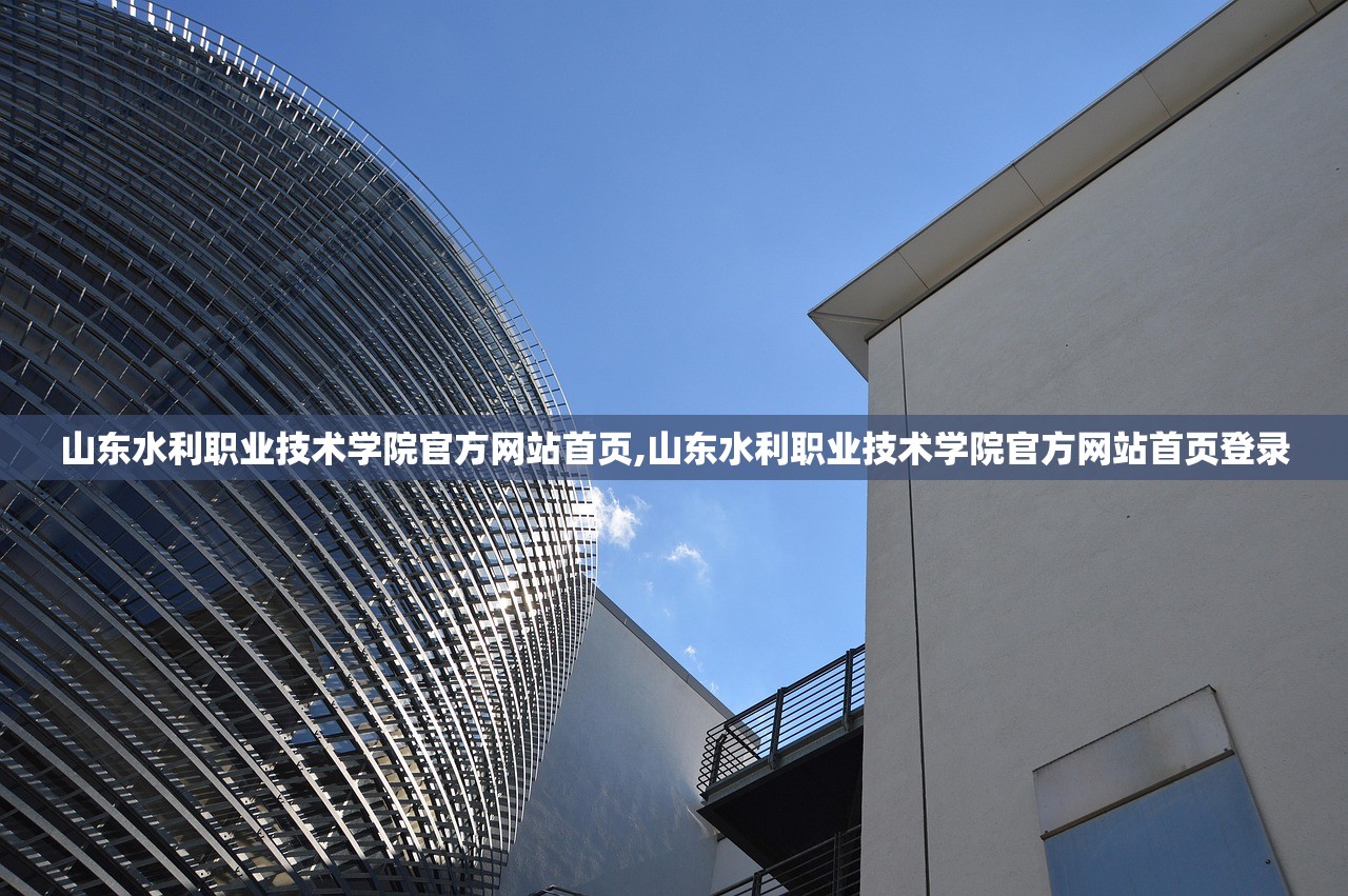 山东水利职业技术学院官方网站首页,山东水利职业技术学院官方网站首页登录