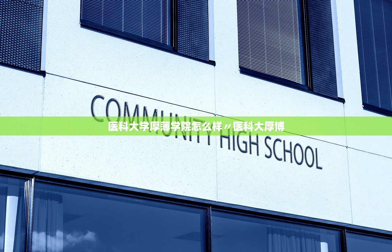 医科大学厚薄学院怎么样〃医科大厚博 医科大学厚薄学院怎么样〃医科大厚博