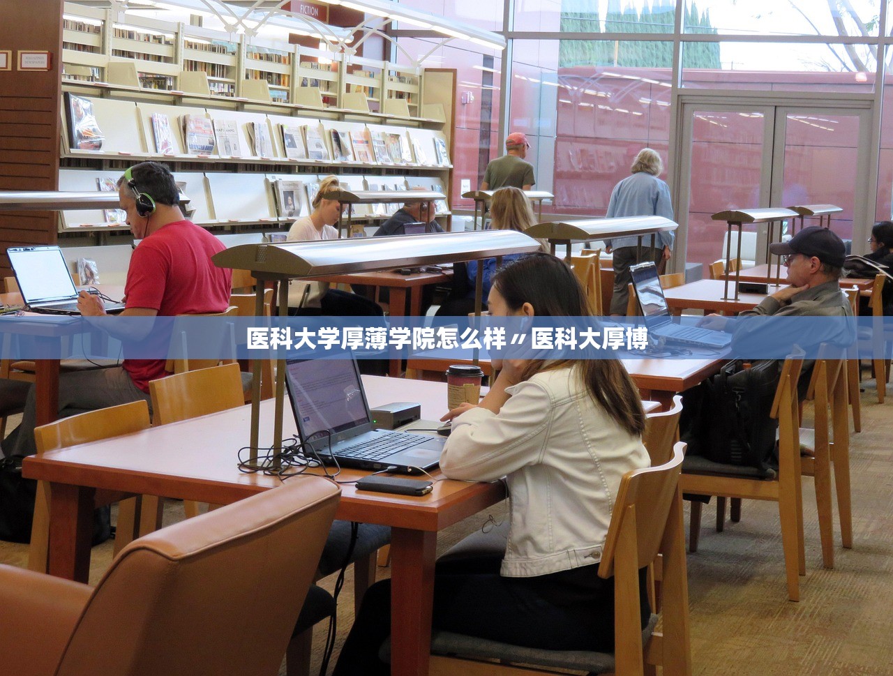 医科大学厚薄学院怎么样〃医科大厚博 医科大学厚薄学院怎么样〃医科大厚博