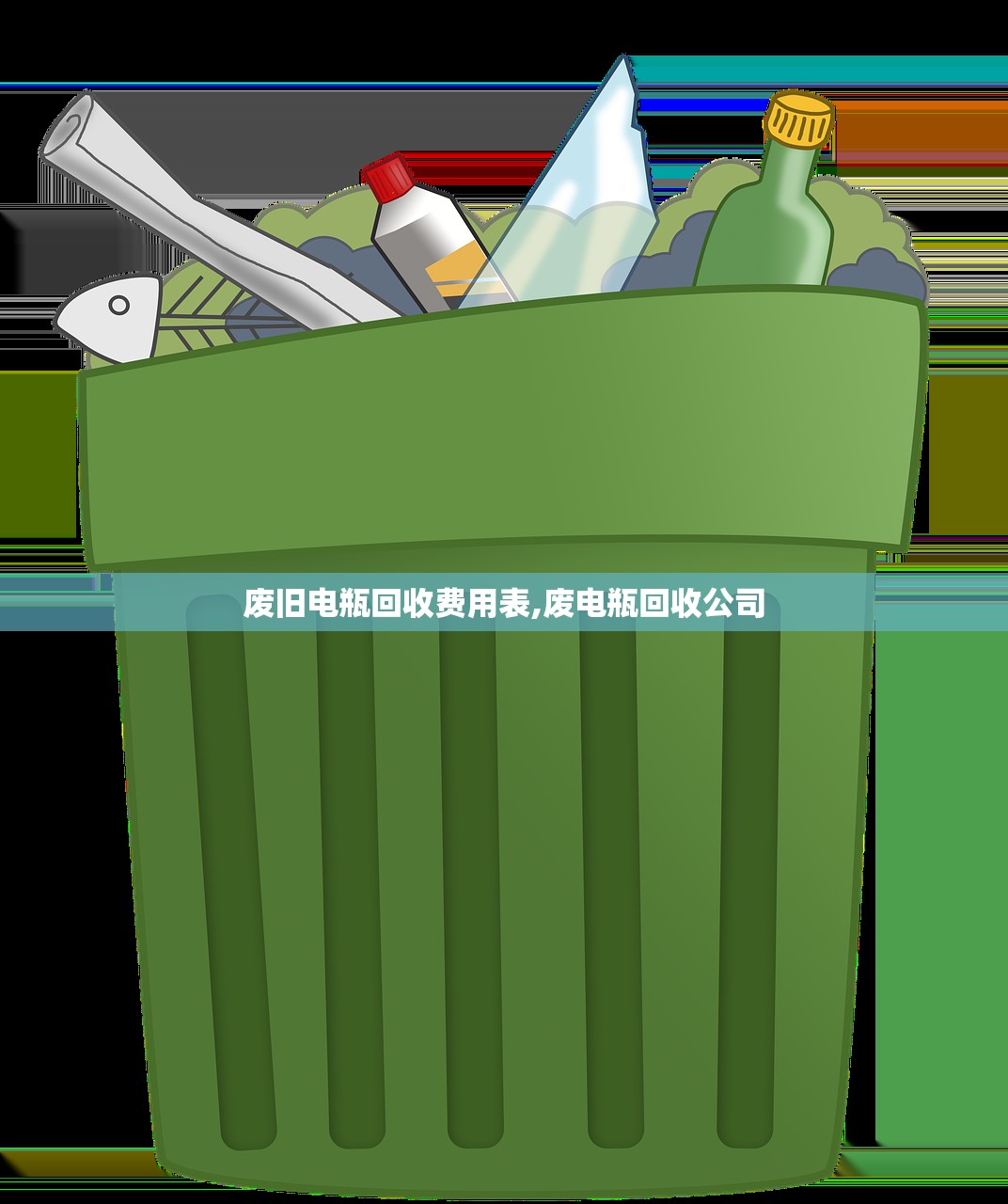 废旧电瓶回收费用表,废电瓶回收公司
