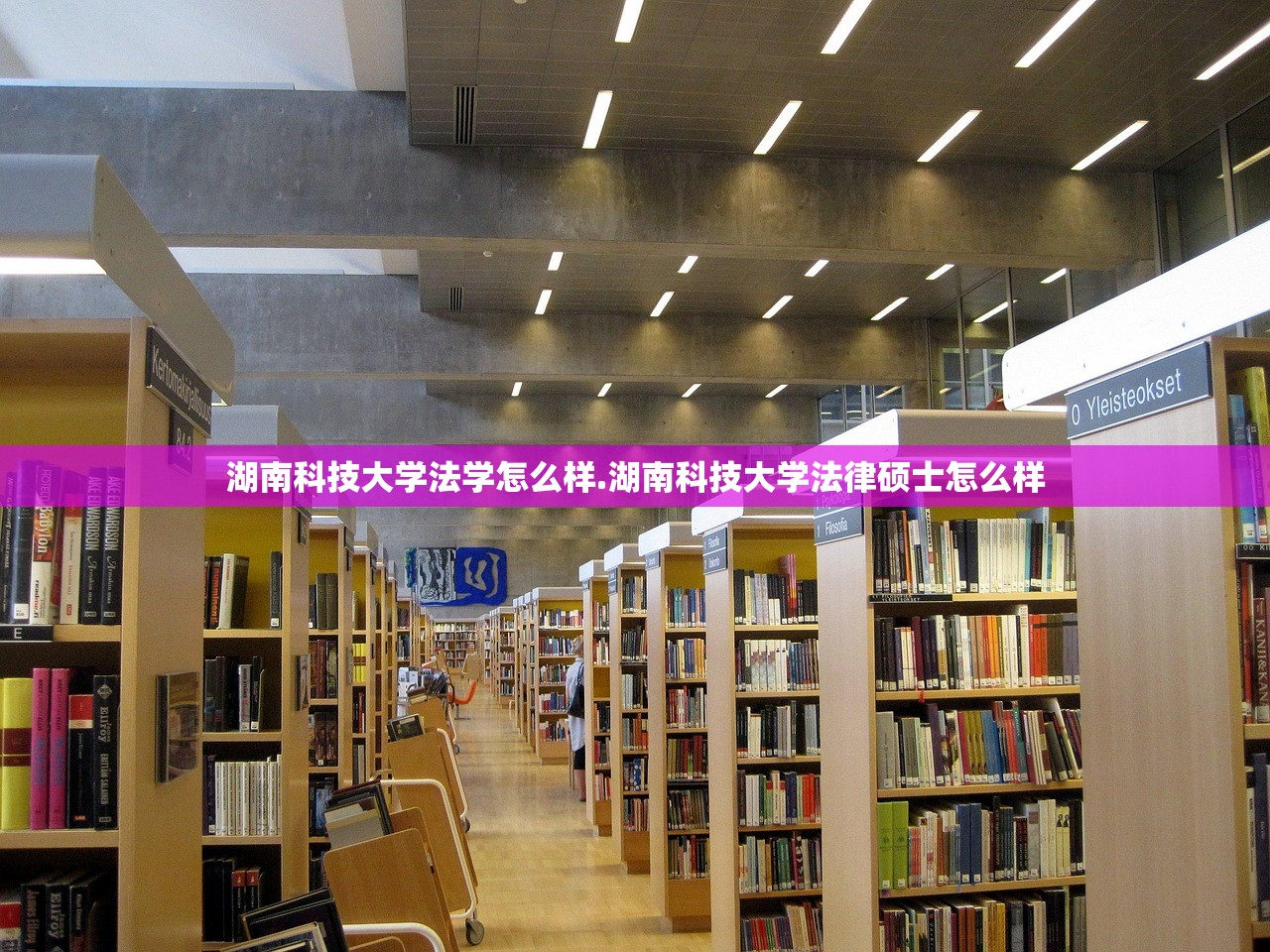 湖南科技大学法学怎么样.湖南科技大学法律硕士怎么样 湖南科技大学法学怎么样.湖南科技大学法律硕士怎么样